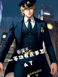 街溜子，一等功有点多怎么了